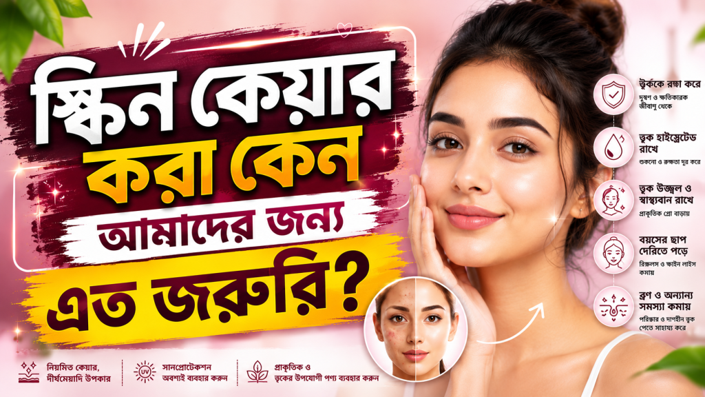স্কিন কেয়ার করা কেন আমাদের জন্য এত জরুরি? GLovelix